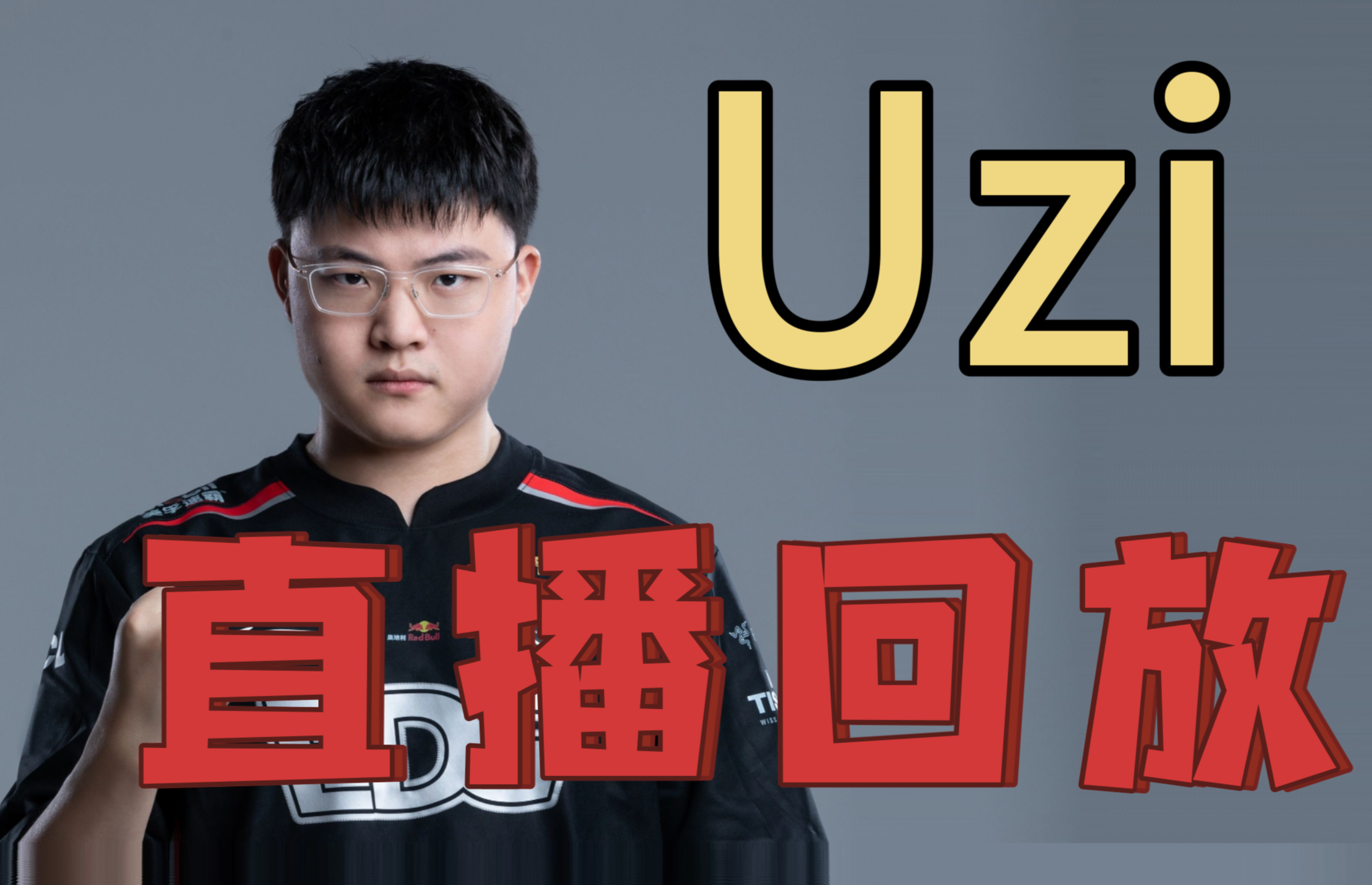 Uzi官方宣布比赛局势复杂新规，中国队引发争议！